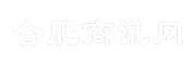 合肥商讯网
